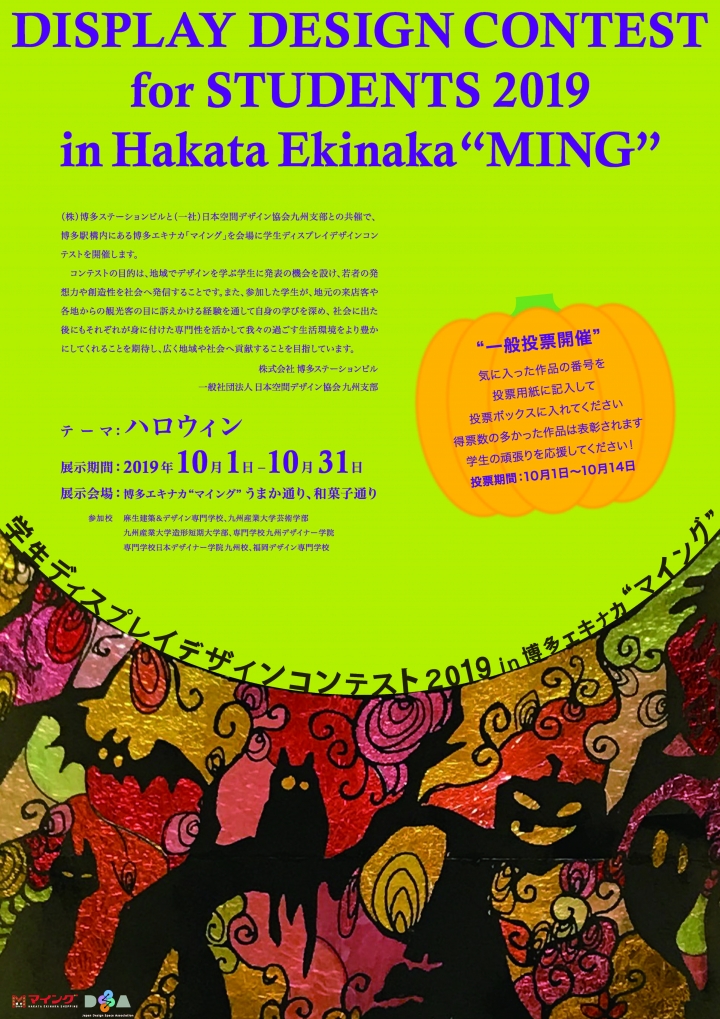 学生ディスプレイデザインコンテスト2019 in 博多エキナカ「マイング」