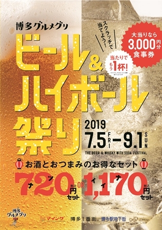 博多グルメグリ　ビール＆ハイボール祭り開催