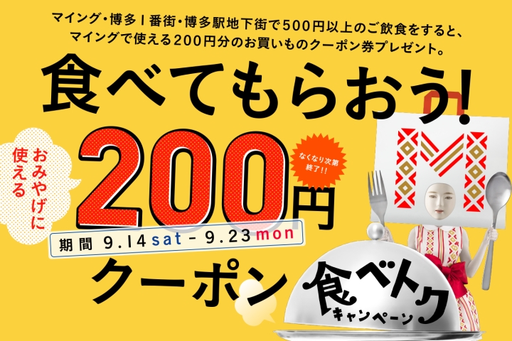 食べトクキャンペーン2019秋