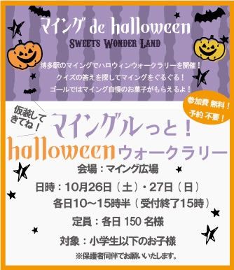マイングルっと!ハロウィンウォークラリー開催