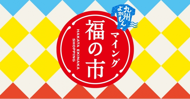 九州よかもんマイング福の市