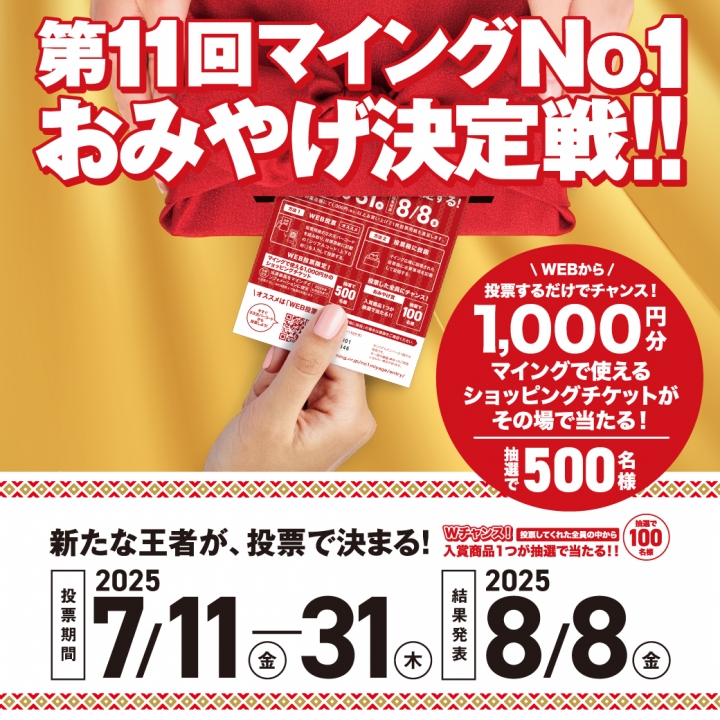 「第11回 マイングNO.1おみやげ決定戦」 8/8（金）結果発表イベントを開催