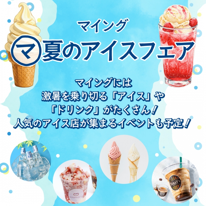 「マイング　マ夏のアイスフェア」実施について